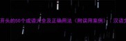 新对字开头的50个成语大全及正确用法附误用案例汉语文化网