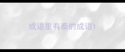 成语里有泰的成语