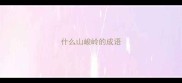 什么山峻岭的成语
