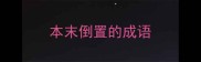 本末倒置的成语