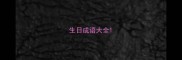 生日成语大全