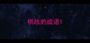 棋战的成语