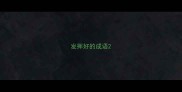 发挥好的成语