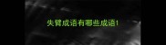 失臂成语有哪些成语