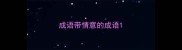 成语带情意的成语