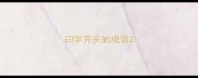 曰字开头的成语