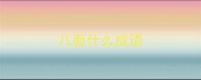 八面什么成语