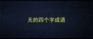 无的四个字成语
