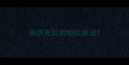 画饼充饥的相似成语