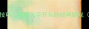 四大成语接龙技巧掌握飞字开头的经典游戏含高频考点