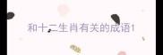 和十二生肖有关的成语