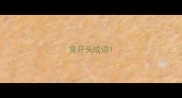 赏开头成语