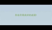 形容开局良好的成语