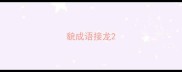 貌成语接龙