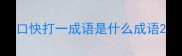口快打一成语是什么成语