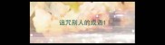 诅咒别人的成语