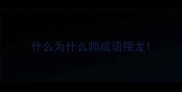 什么为什么师成语接龙