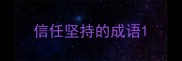信任坚持的成语