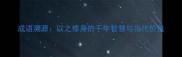 成语溯源以之修身的千年智慧与当代价值
