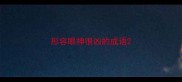 形容眼神很凶的成语