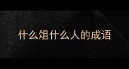 什么俎什么人的成语