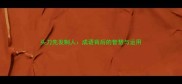 头刀先发制人成语背后的智慧与运用