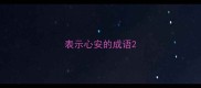 表示心安的成语