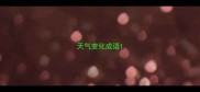 天气变化成语