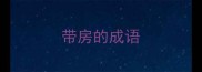 带房的成语
