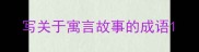 写关于寓言故事的成语