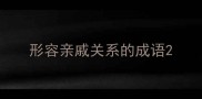 形容亲戚关系的成语