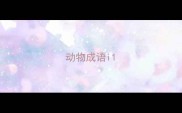 动物成语i