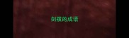 剑拨的成语