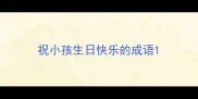 祝小孩生日快乐的成语