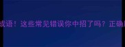 10个没命的成语这些常见错误你中招了吗正确用法速收藏