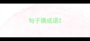 句子猜成语