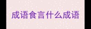 成语食言什么成语
