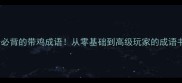 15个必背的带鸡成语从零基础到高级玩家的成语书单