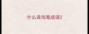 什么诛伐笔成语