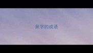 泉字的成语