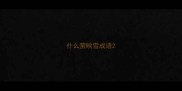 什么萤映雪成语