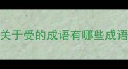关于受的成语有哪些成语