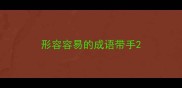 形容容易的成语带手