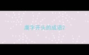 虞字开头的成语