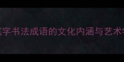 花笔字书法成语的文化内涵与艺术特征