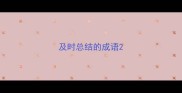 及时总结的成语