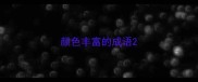 颜色丰富的成语