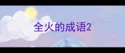 全火的成语