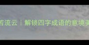 袅若流云解锁四字成语的意境美学