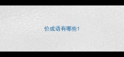 价成语有哪些